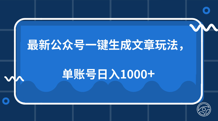 最新公众号AI一键生成文章玩法，单帐号日入1000+阿朗网创吧-网创项目资源站-副业项目-创业项目-搞钱项目阿朗网创吧