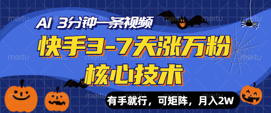 快手3-7天涨万粉核心技术，AI让你3分钟一条视频，有手就行，可矩阵，月入2W阿朗网创吧-网创项目资源站-副业项目-创业项目-搞钱项目阿朗网创吧