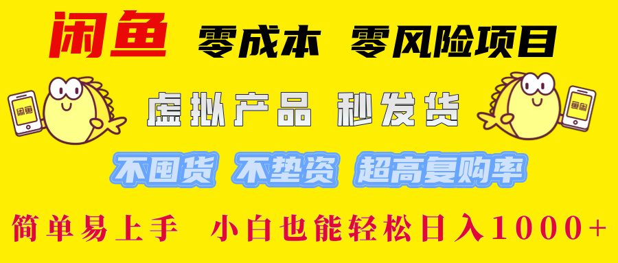 闲鱼 0成本0风险项目 简单易上手 小白也能轻松日入1000+阿朗网创吧-网创项目资源站-副业项目-创业项目-搞钱项目阿朗网创吧