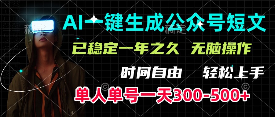 AI一键生成公众号短文，单号一天300-500+，已稳定一年之久，轻松上手，无脑操作阿朗网创吧-网创项目资源站-副业项目-创业项目-搞钱项目阿朗网创吧