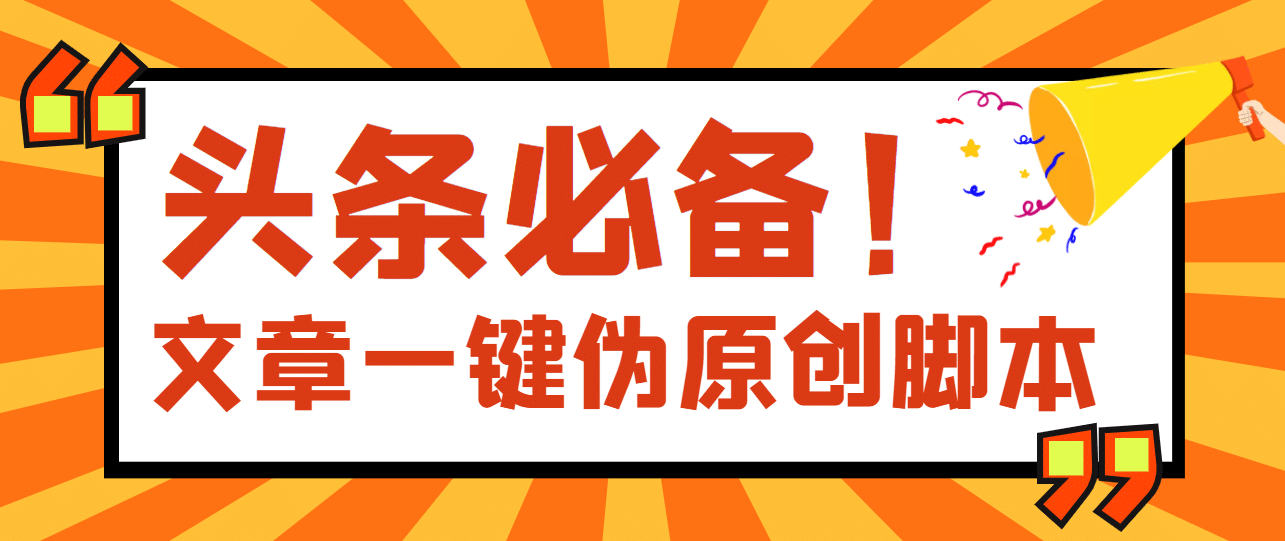 【头条必备】最新文章自动伪原创脚本，百分百过原创【脚本+详细教程】阿朗网创吧-网创项目资源站-副业项目-创业项目-搞钱项目阿朗网创吧