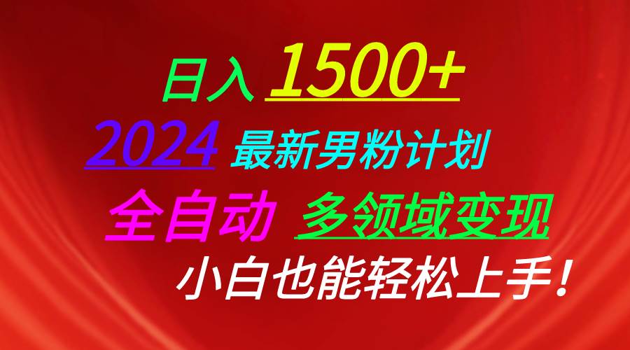 日入1500+，2024最新男粉计划，视频图文+直播+交友等多重方式打爆LSP…阿朗网创吧-网创项目资源站-副业项目-创业项目-搞钱项目阿朗网创吧