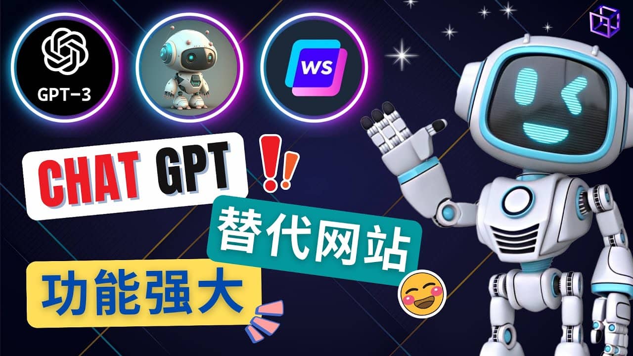 Ai聊天工具ChatGPT的替代网站，3大功能强大的人工智能工具阿朗网创吧-网创项目资源站-副业项目-创业项目-搞钱项目阿朗网创吧