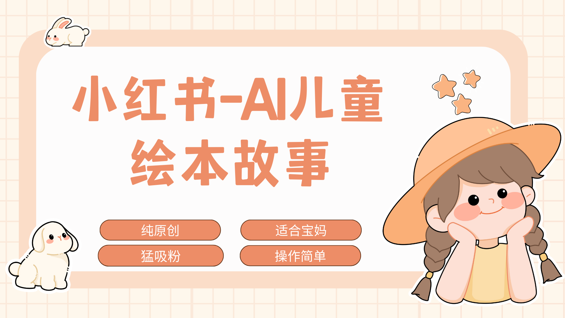 小红书AI儿童故事赛道，实地考察项目拆解，日入1000+阿朗网创吧-网创项目资源站-副业项目-创业项目-搞钱项目阿朗网创吧