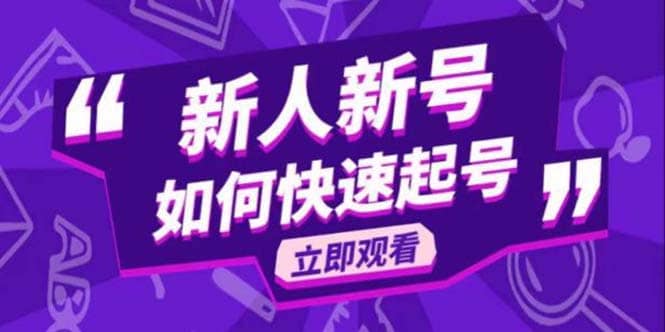 2023抖音好物分享变现课，新人新号如何快速起号阿朗网创吧-网创项目资源站-副业项目-创业项目-搞钱项目阿朗网创吧