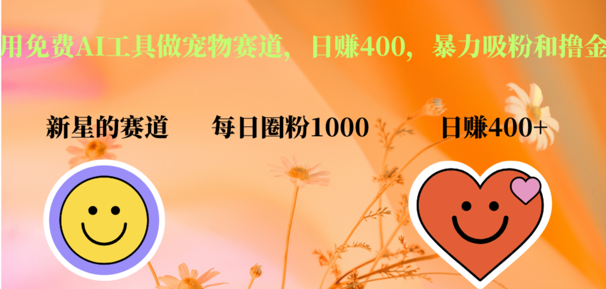 用免费AI工具做宠物赛道，日赚400，暴力吸粉和撸金阿朗网创吧-网创项目资源站-副业项目-创业项目-搞钱项目阿朗网创吧