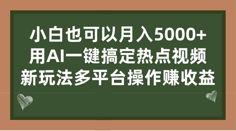小白也可以月入5000+， 用AI一键搞定热点视频， 新玩法多平台操作赚收益阿朗网创吧-网创项目资源站-副业项目-创业项目-搞钱项目阿朗网创吧