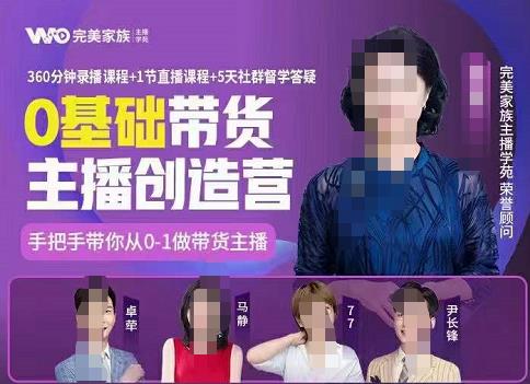 完美家族0基础带货主播创造营，​手把手教你从0~1做带货主播阿朗网创吧-网创项目资源站-副业项目-创业项目-搞钱项目阿朗网创吧