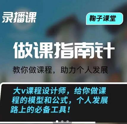鞠子课堂·做课指南针：教你做课，助力个人发展阿朗网创吧-网创项目资源站-副业项目-创业项目-搞钱项目阿朗网创吧