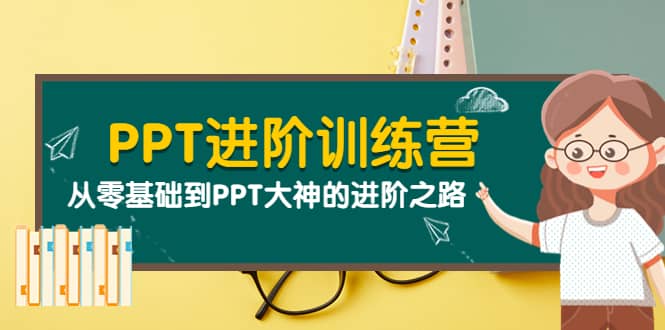 PPT进阶训练营（第二期）：从零基础到PPT大神的进阶之路（40节课）阿朗网创吧-网创项目资源站-副业项目-创业项目-搞钱项目阿朗网创吧