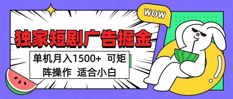 短剧掘金 单机月入1500  可矩阵操作 适合小白阿朗网创吧-网创项目资源站-副业项目-创业项目-搞钱项目阿朗网创吧