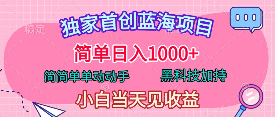 独家首创蓝海项目，简单日入1000+，简简单单动动手，黑科技加持，小白当天见收益阿朗网创吧-网创项目资源站-副业项目-创业项目-搞钱项目阿朗网创吧