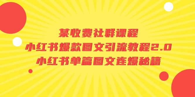 某收费社群课程:小红书爆款图文引流教程2.0+小红书单篇图文连爆秘籍阿朗网创吧-网创项目资源站-副业项目-创业项目-搞钱项目阿朗网创吧