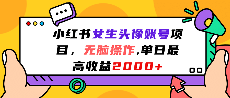 小红书女生头像账号项目，无脑操作，单日最高收益2000+阿朗网创吧-网创项目资源站-副业项目-创业项目-搞钱项目阿朗网创吧