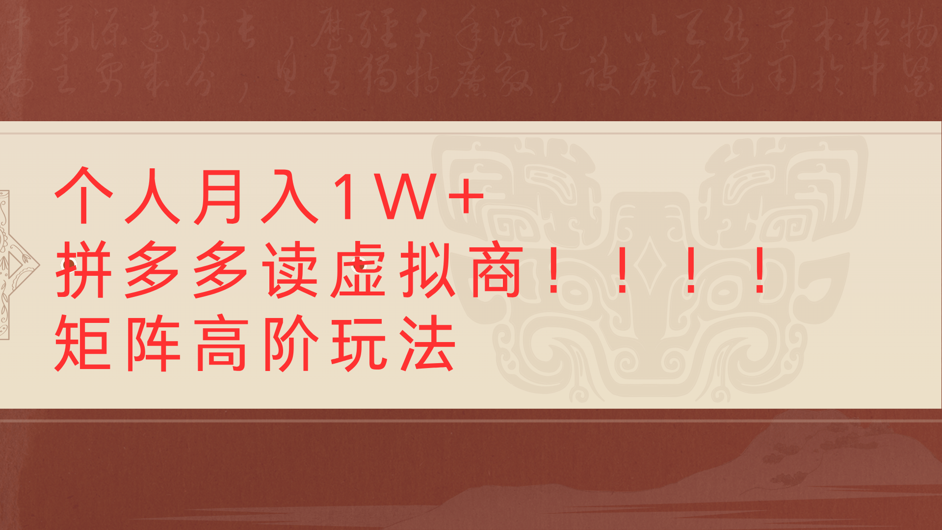 个人月入1W+拼多多读虚拟商矩阵高阶玩法阿朗网创吧-网创项目资源站-副业项目-创业项目-搞钱项目阿朗网创吧