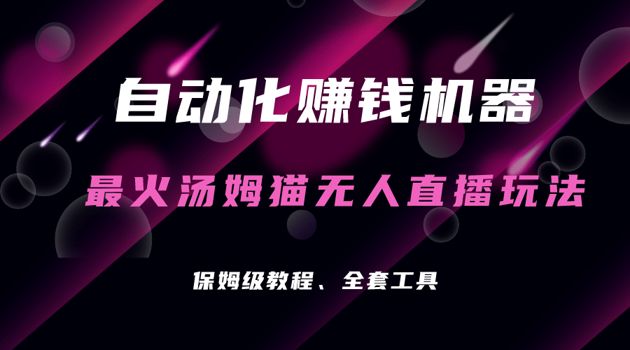 自动化赚钱机器，汤姆猫无人直播玩法，每日躺赚3位数阿朗网创吧-网创项目资源站-副业项目-创业项目-搞钱项目阿朗网创吧