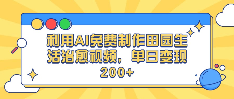 利用AI免费制作田园生活治愈视频，单日变现200+阿朗网创吧-网创项目资源站-副业项目-创业项目-搞钱项目阿朗网创吧