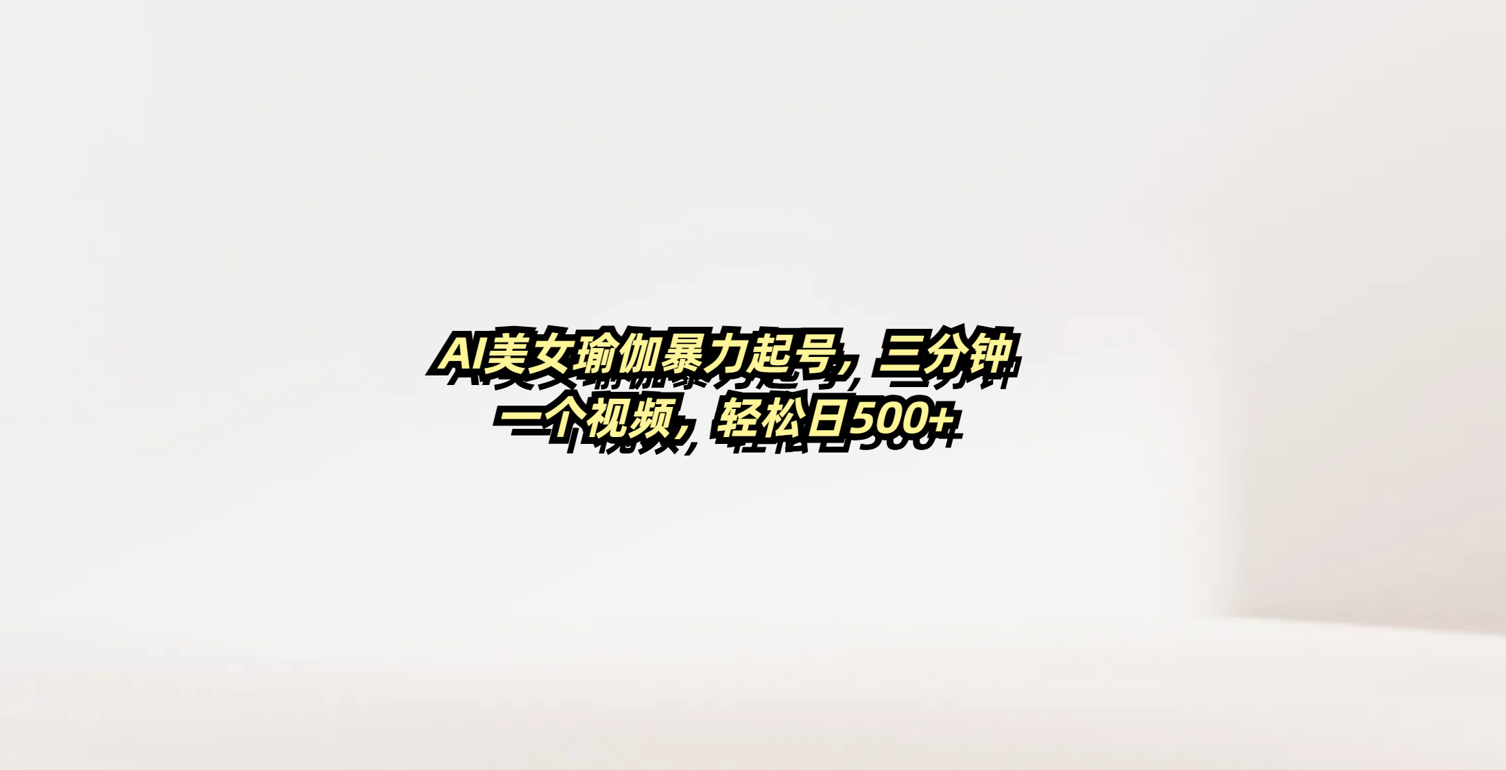 AI美女瑜伽暴力起号，三分钟一个视频，轻松日500+阿朗网创吧-网创项目资源站-副业项目-创业项目-搞钱项目阿朗网创吧