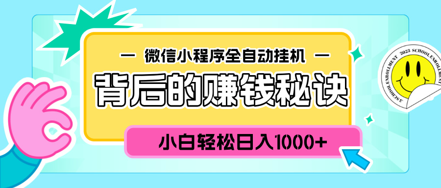 微信小程序全自动挂机背后的赚钱秘诀，小白轻松日入1000+阿朗网创吧-网创项目资源站-副业项目-创业项目-搞钱项目阿朗网创吧
