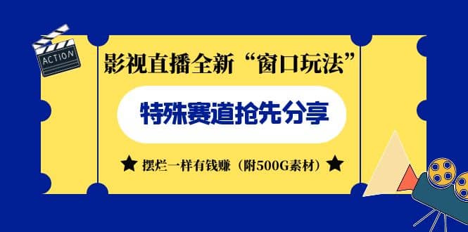 影视直播全新“窗口玩法”特殊赛道抢先分享！摆烂一样有钱赚（附500G素材）阿朗网创吧-网创项目资源站-副业项目-创业项目-搞钱项目阿朗网创吧
