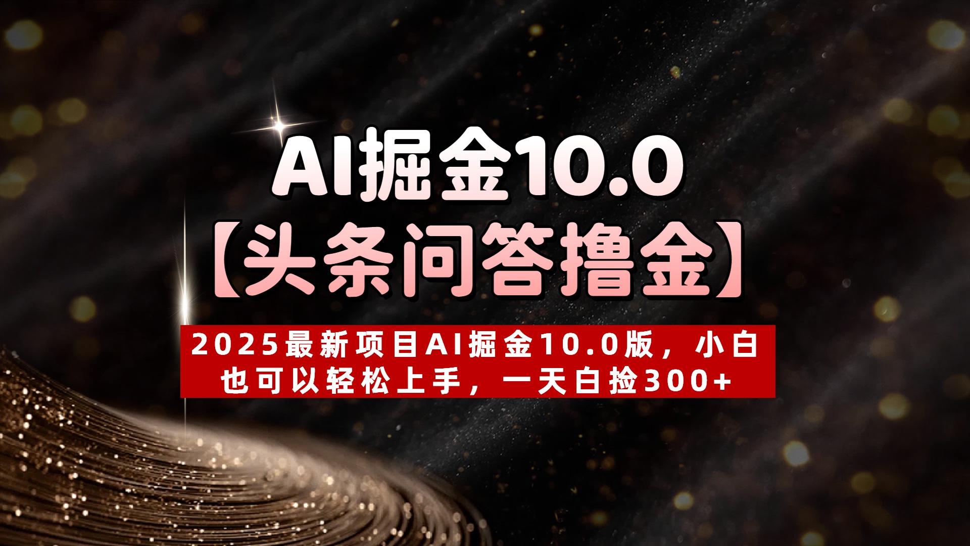 AI掘金10.0【头条问答撸金】2025最新项目AI掘金10.0版，小白也可以轻松上手，一天白捡300+阿朗网创吧-网创项目资源站-副业项目-创业项目-搞钱项目阿朗网创吧