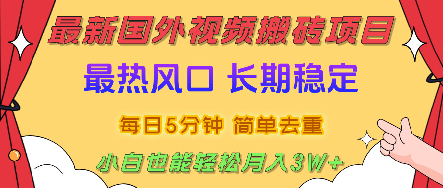 国外视频搬砖项目，2025最新热门风口，简单去重剪辑，小白也能轻松月入3W+阿朗网创吧-网创项目资源站-副业项目-创业项目-搞钱项目阿朗网创吧