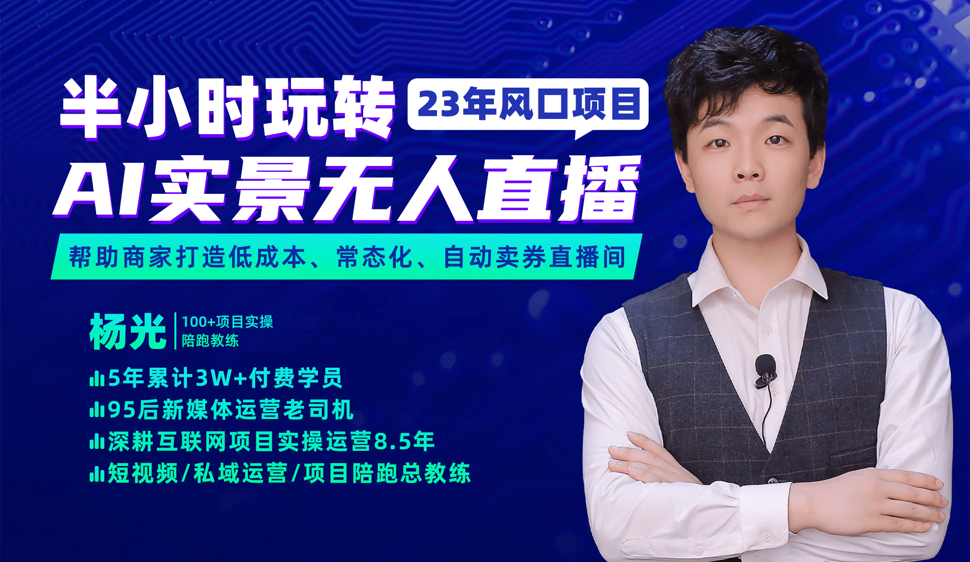 2023年风口项目，半小时玩转AI实景无人直播阿朗网创吧-网创项目资源站-副业项目-创业项目-搞钱项目阿朗网创吧