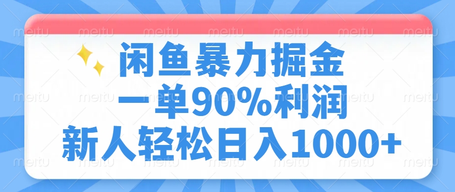 闲鱼暴力掘金,一单90%利润,新人轻松日入1000+阿朗网创吧-网创项目资源站-副业项目-创业项目-搞钱项目阿朗网创吧
