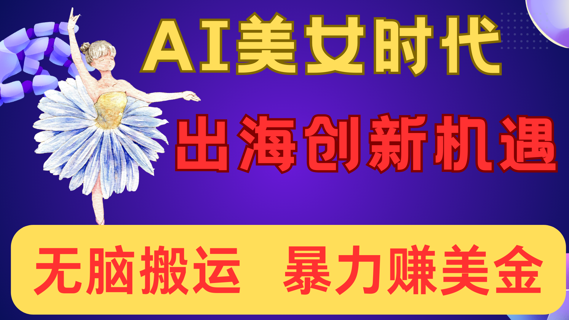出海赚美金！AI美女视频转动漫，小白新手无脑搬运，暴力赚美金网创吧-网创项目资源站-副业项目-创业项目-搞钱项目阿朗网创吧