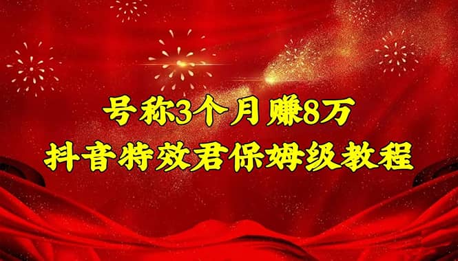 抖音特效君保姆级教程（教程+软件）阿朗网创吧-网创项目资源站-副业项目-创业项目-搞钱项目阿朗网创吧