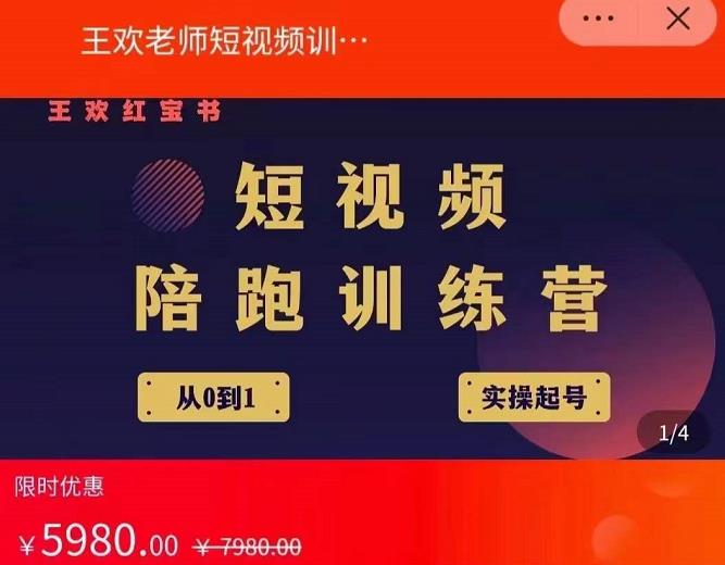 王欢红宝书短视频培训营，从认知、起号、实操、运营，适合新人起步网创吧-网创项目资源站-副业项目-创业项目-搞钱项目阿朗网创吧