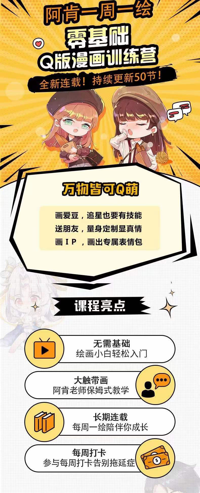 图片[1]阿朗网创吧-网创项目资源站-副业项目-创业项目-搞钱项目零基础Q版漫画训练营：万物皆可Q萌，绘画小白轻松入门阿朗网创吧-网创项目资源站-副业项目-创业项目-搞钱项目阿朗网创吧