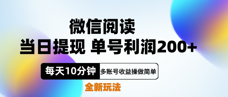 微信阅读新玩法，每天十分钟，单号利润200+，简单0成本，当日就能提…阿朗网创吧-网创项目资源站-副业项目-创业项目-搞钱项目阿朗网创吧