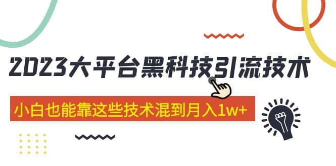 价值4899的2023大平台黑科技引流技术 29节课阿朗网创吧-网创项目资源站-副业项目-创业项目-搞钱项目阿朗网创吧