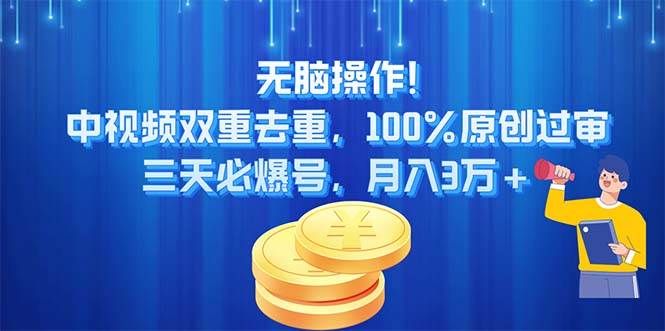无脑操作!中视频双重去重，100%原创过审，三天必爆号，月入3万+阿朗网创吧-网创项目资源站-副业项目-创业项目-搞钱项目阿朗网创吧