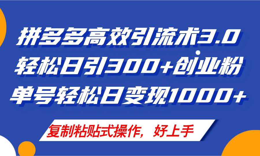 拼多多店铺引流技术3.0，日引300+付费创业粉，单号轻松日变现1000+阿朗网创吧-网创项目资源站-副业项目-创业项目-搞钱项目阿朗网创吧