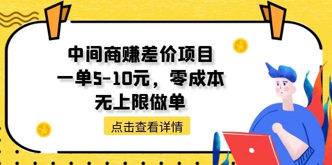 中间商赚差价天花板项目，一单5-10元，零成本，无上限做单阿朗网创吧-网创项目资源站-副业项目-创业项目-搞钱项目阿朗网创吧