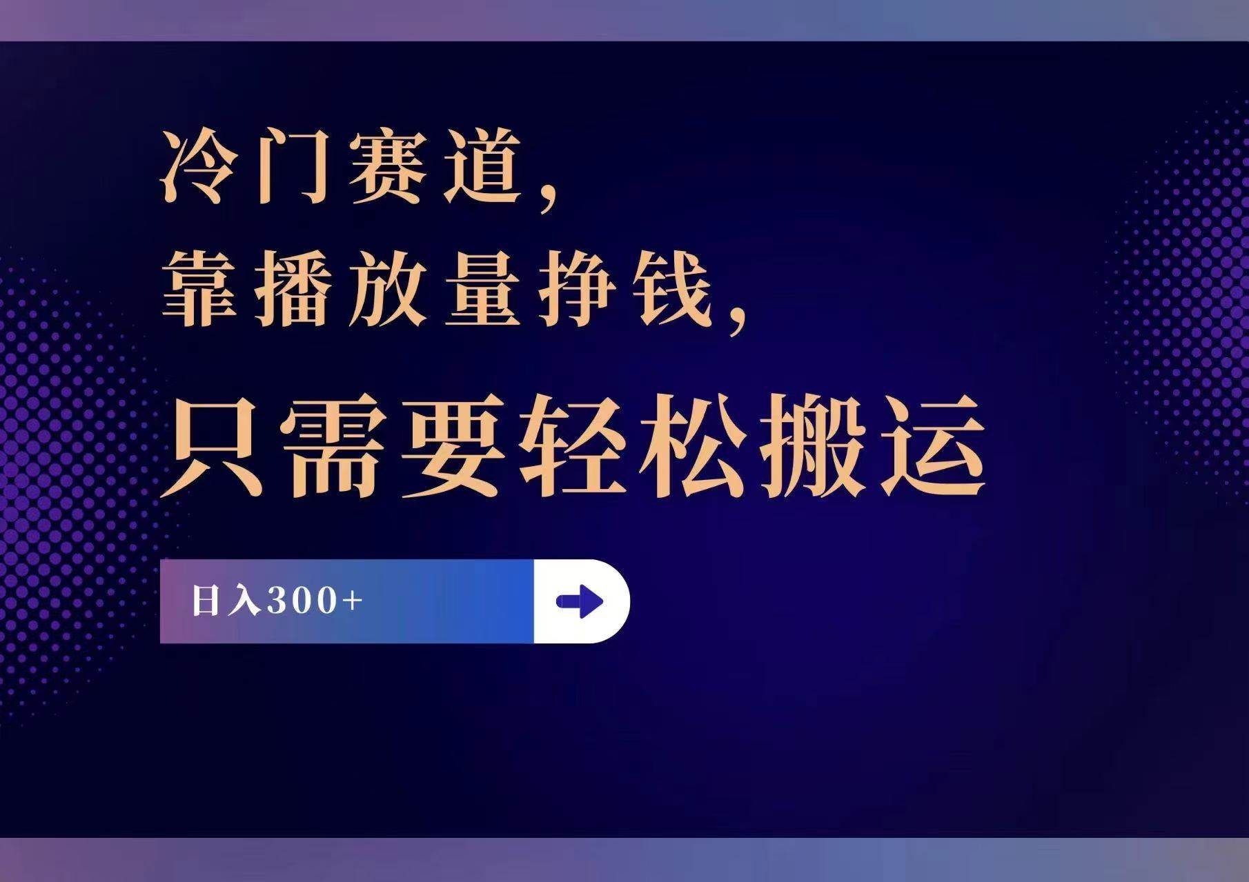冷门赛道，靠播放量挣钱，只需要轻松搬运，日赚300+阿朗网创吧-网创项目资源站-副业项目-创业项目-搞钱项目阿朗网创吧