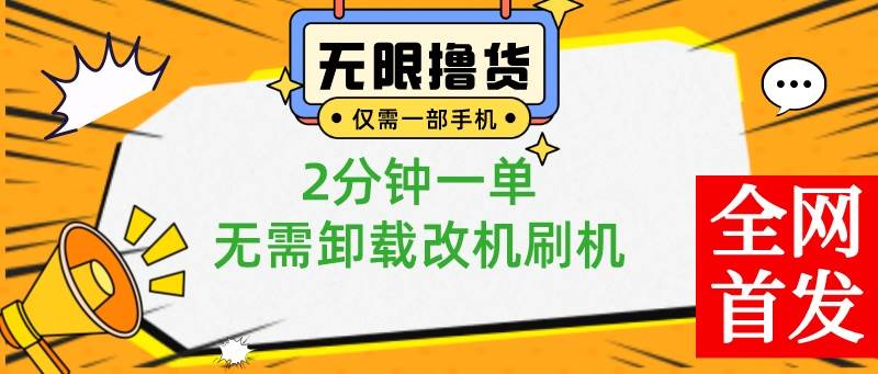小白也可无脑操作，一部手机无限撸0.01商品，2分钟一单，无需卸载刷机改机阿朗网创吧-网创项目资源站-副业项目-创业项目-搞钱项目阿朗网创吧