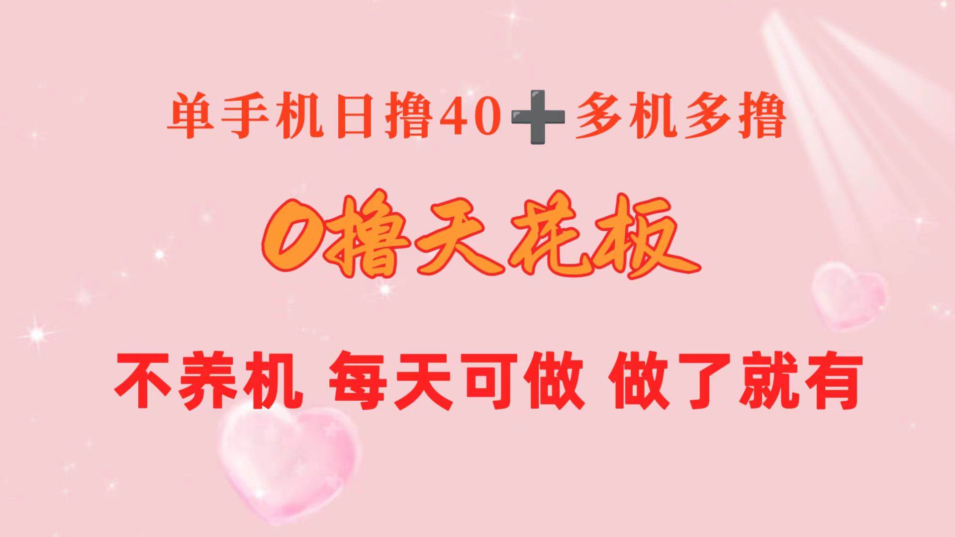 0撸天花板 单手机日收益40+ 2台80+ 单人可操作10台 做了就有 长期稳定阿朗网创吧-网创项目资源站-副业项目-创业项目-搞钱项目阿朗网创吧