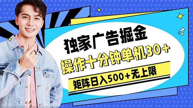 广告掘金，操作十分钟单机30+，矩阵日入500+无上限阿朗网创吧-网创项目资源站-副业项目-创业项目-搞钱项目阿朗网创吧