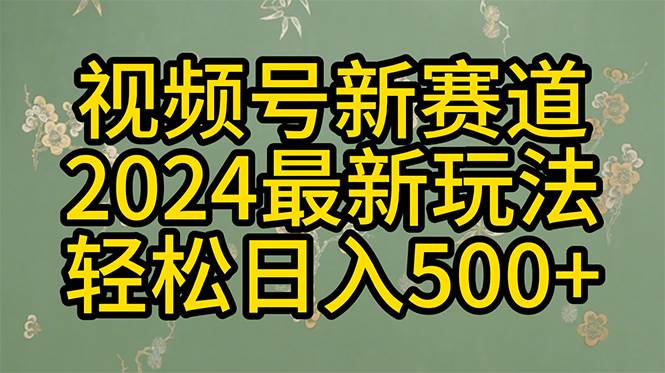 2024玩转视频号分成计划，一键生成原创视频，收益翻倍的秘诀，日入500+阿朗网创吧-网创项目资源站-副业项目-创业项目-搞钱项目阿朗网创吧