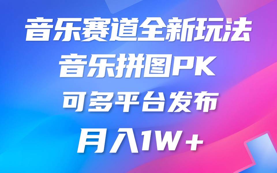 音乐赛道新玩法，纯原创不违规，所有平台均可发布 略微有点门槛，但与…阿朗网创吧-网创项目资源站-副业项目-创业项目-搞钱项目阿朗网创吧
