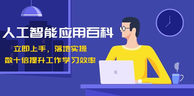 人工智能-应用百科！立即上手，落地实操！数十倍提升工作学习效率阿朗网创吧-网创项目资源站-副业项目-创业项目-搞钱项目阿朗网创吧
