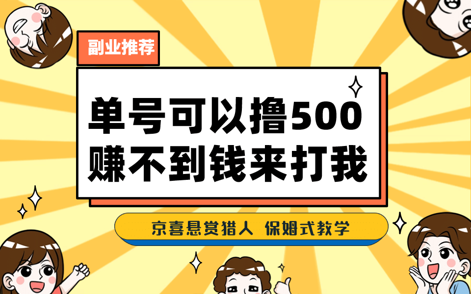 一号撸500，最新拉新app！赚不到钱你来打我！京喜最强悬赏猎人！保姆式教学阿朗网创吧-网创项目资源站-副业项目-创业项目-搞钱项目阿朗网创吧