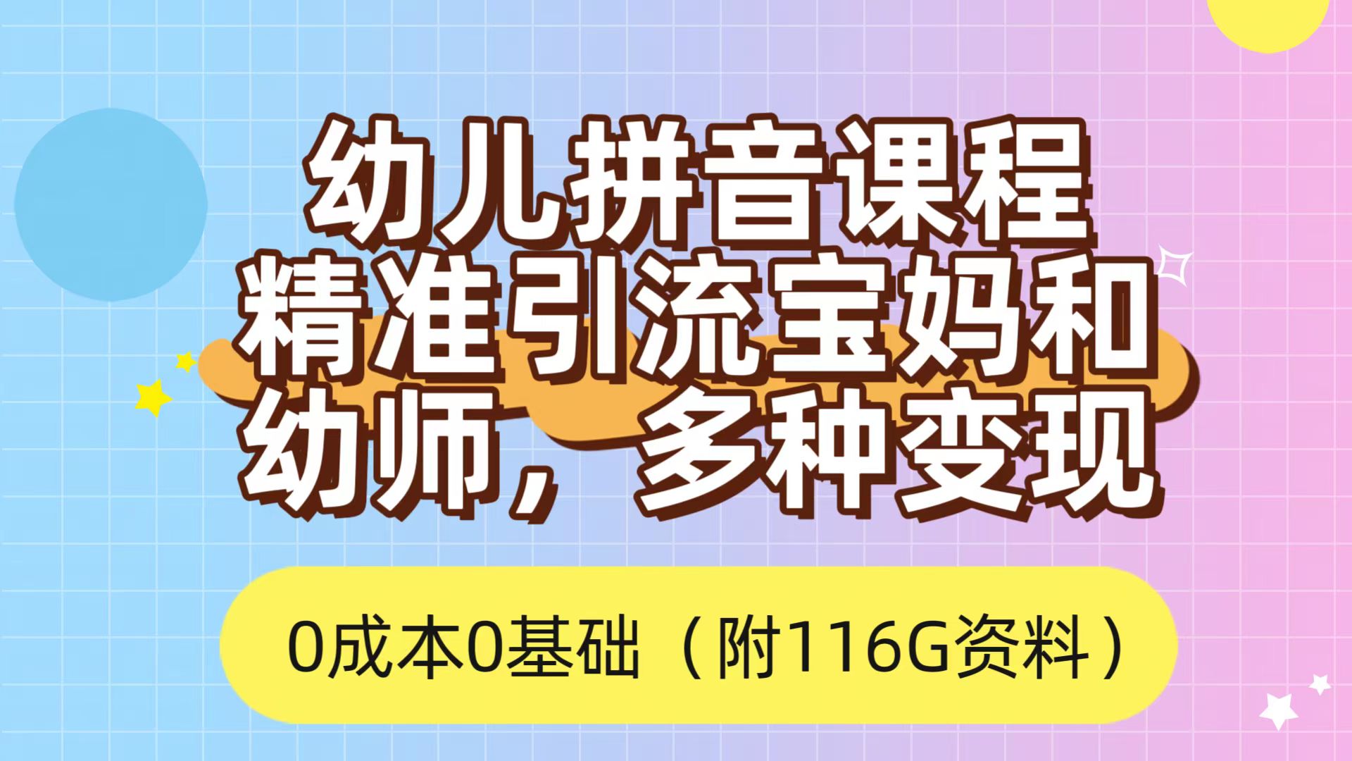 利用幼儿拼音课程，精准引流宝妈，0成本，多种变现方式（附166G资料）阿朗网创吧-网创项目资源站-副业项目-创业项目-搞钱项目阿朗网创吧