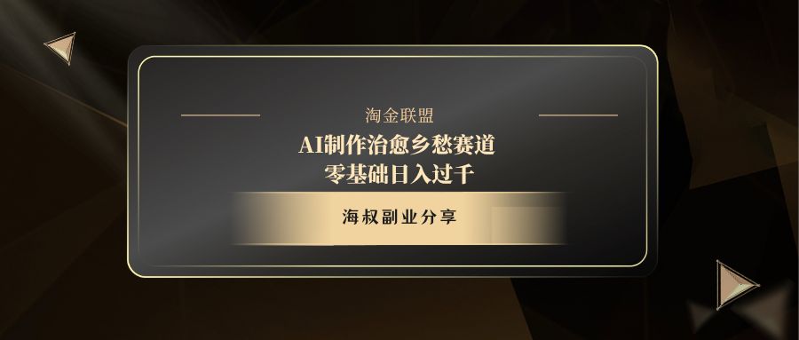 AI制作治愈乡愁赛道，零基础日入过千阿朗网创吧-网创项目资源站-副业项目-创业项目-搞钱项目阿朗网创吧