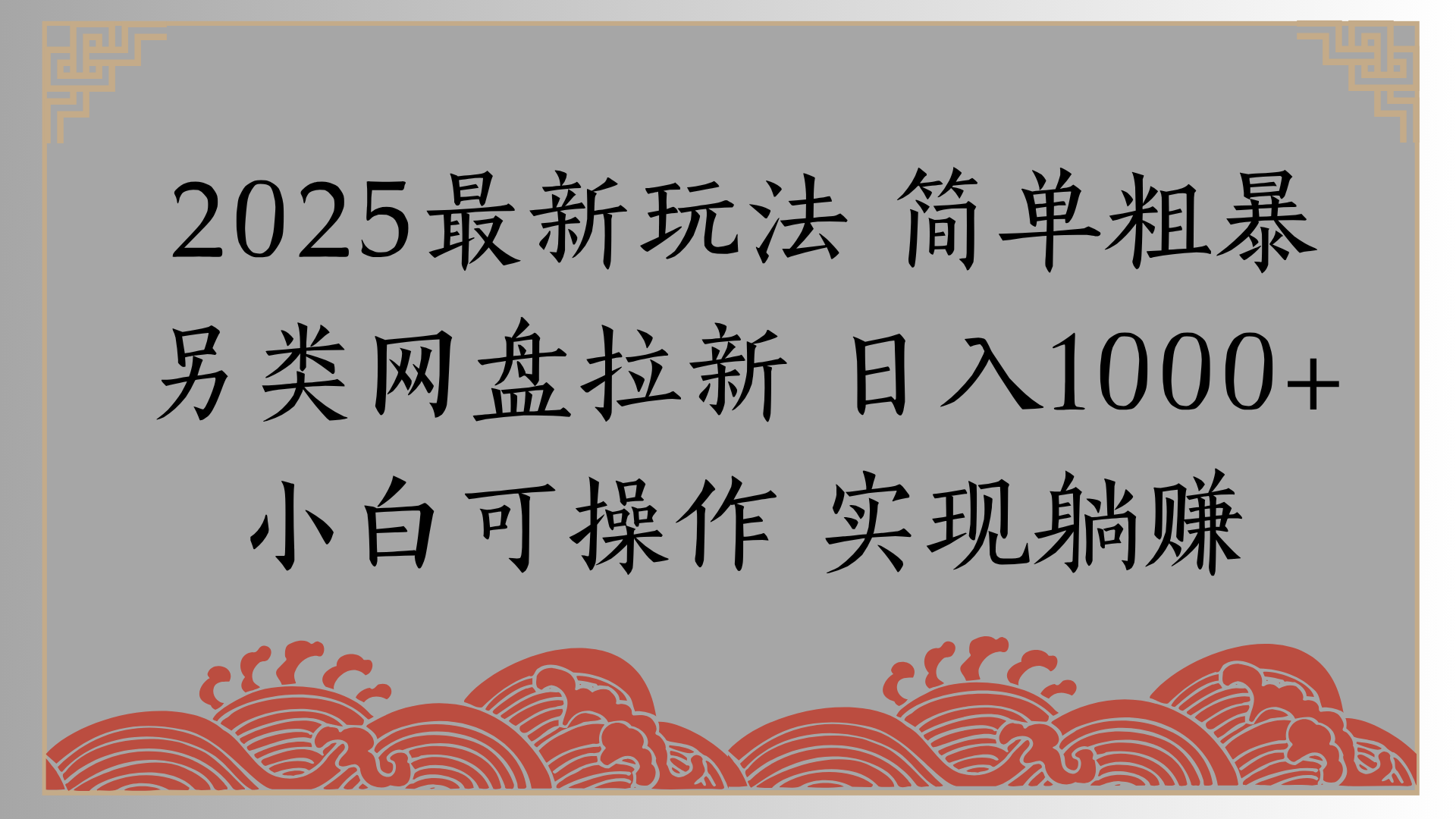 网盘拉新，冷门玩法，纯捡钱月入8000，0基础小白也能做阿朗网创吧-网创项目资源站-副业项目-创业项目-搞钱项目阿朗网创吧