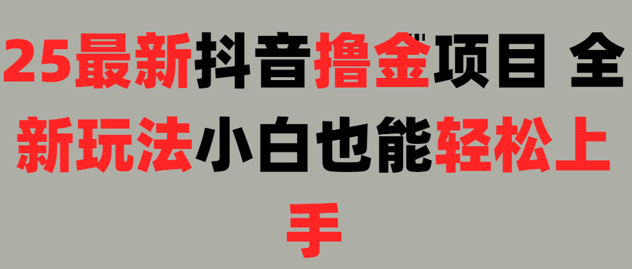 25最新抖音直播撸金项目，小白也能轻松上手！阿朗网创吧-网创项目资源站-副业项目-创业项目-搞钱项目阿朗网创吧