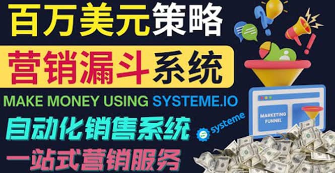 如何利用营销漏斗（Sale Funnels）赚百万美元：自动销售系统阿朗网创吧-网创项目资源站-副业项目-创业项目-搞钱项目阿朗网创吧